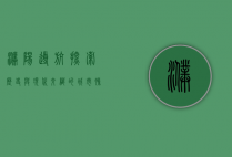 濮阳导航，探索历史与现代交织的城市脉络