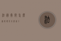 法国奔豹怎么样（豹头是什么牌子）