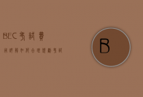 BEC考试费用详解，如何合理规划考试预算