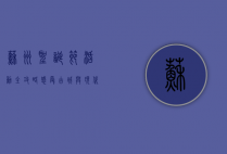 苏州圣诞节活动全攻略，感受古城与现代的节日交融