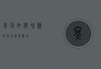 冬瓜如何切条（冬瓜切丝怎么切）