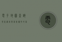 电子地图查询，现代导航与信息获取的利器