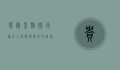 贵阳景点排行榜前十名，探索贵州的瑰宝