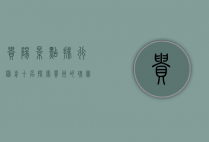 贵阳景点排行榜前十名，探索贵州的瑰宝