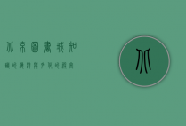 北京图书城，知识的海洋与文化的殿堂