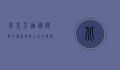 北京艾迪国际教育发展有限公司,引领国际教育新潮流