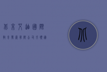 北京艾迪国际教育发展有限公司,引领国际教育新潮流