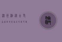 澳洲杉，从古老森林到现代家居的绿色传奇