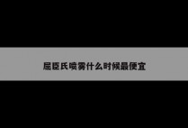 屈臣氏喷雾什么时候最便宜