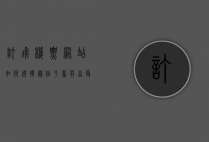 订飞机票网站，如何选择最佳平台并享受便捷购票体验