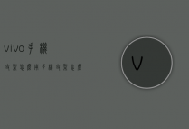 vivo手机支架怎么用（手机支架怎么组装的）