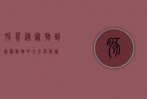 豚鼠，从宠物到实验动物的全方位解读