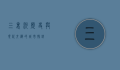 三里河，历史与现代交织的城市脉络