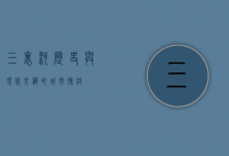 三里河，历史与现代交织的城市脉络