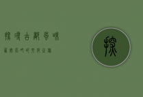 探寻古都风味，西安名吃的文化之旅