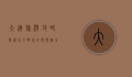 大连旅游攻略，探索北方明珠的独特魅力