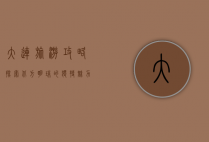 大连旅游攻略，探索北方明珠的独特魅力