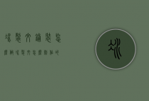 冰裂纹铺装怎么做（冰裂纹怎么制作的）