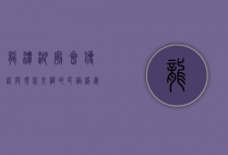 龙潭湖庙会，传统与现代交织的民俗盛宴