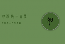 如何做三文鱼（如何做三文鱼头汤）