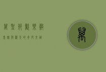 万圣节欢乐谷，鬼魅与欢笑的奇妙交融