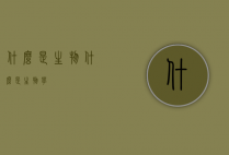 什么是生物（什么是生物学）