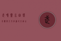武鸣灵水，自然奇观与人文底蕴的交融之地