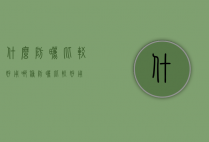 什么防晒比较好用（哪种防晒比较好用）