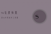 su怎么插栏杆（su如何添加工具栏）