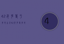 4.2千克等于多少公斤（42千克是多少斤）