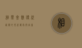 相声会馆，传统艺术的现代传承与创新