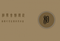 相声会馆，传统艺术的现代传承与创新