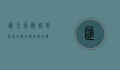 汇金百货，城市商业地标的崛起与蜕变