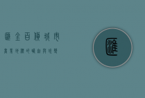 汇金百货，城市商业地标的崛起与蜕变
