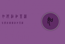 如何添加菜泥（怎么给宝宝添加菜泥）