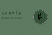 成都必玩景点排名，探索天府之国的魅力