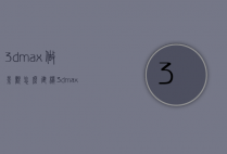 3dmax做景观怎么建模（3dmax园林景观建模）