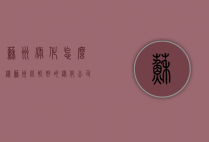 苏州绿化怎么样（苏州比较好的绿化公司）
