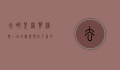 去哪儿网买机票，一站式机票预订平台的全面解析