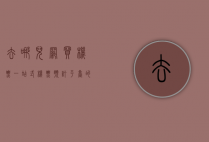 去哪儿网买机票，一站式机票预订平台的全面解析
