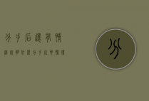 分手后还有情绪说明什么（分手后要懂得理解自己的情绪！）