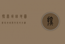 探索垣曲地图，历史、地理与文化的交织