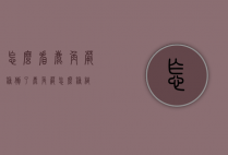 怎么看鹿角蕨种倒了（鹿角蕨怎么种植）