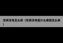 空调没电怎么修（空调没电是什么原因怎么修）