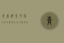 青岛海景花园大酒店，海滨之城的奢华与宁静
