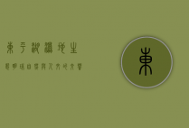东平湖湿地，生态明珠，自然与人文的交响曲
