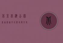 北京北海公园，皇家园林中的历史与文化瑰宝