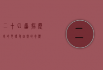 二十四道拐，历史的见证与自然的奇观