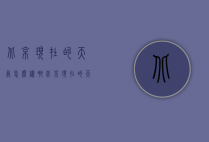 北京现在的天气怎么样啊（北京现在的天气怎么样?）