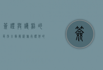 签证与护照的区别，全面解析旅行证件的关键差异